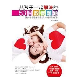 與孩子一起解決53個教養難題：讓孩子不會和你對抗的絕妙回應法！