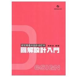 圖解設計入門〈部定版基本設計合訂本〉【金石堂、博客來熱銷】