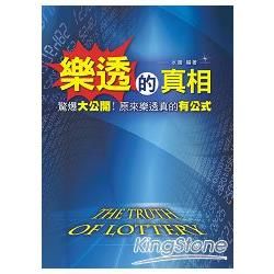 樂透的真相: 驚爆大公開! 原來樂透真的有公式