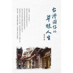 台灣囝仔的草根人生（附贈回憶手札）【金石堂、博客來熱銷】