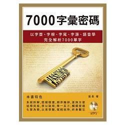 7000字彙密碼：以字首、字根、字尾、字源、語音學完全解析7000單字