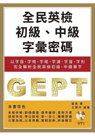 全民英檢初級、中級字彙密碼：以字首、字根、字尾、字源、字音、字形完全解析全民英檢初級、中級單字