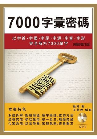 7000字彙密碼：以字首、字根、字尾、字源、字音、字形完全解析7000 單字（暢銷增訂版）