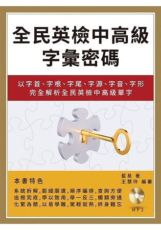 全民英檢中高級字彙密碼：以字首、字根、字尾、字源、字音、字形完全解析全民英檢中高級單字