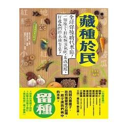 藏種於民：全球保種時代來臨！一顆種子，對抗極端氣候、基改風險，打造我們的永續餐桌