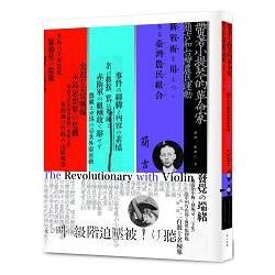 帶著小提琴的革命家: 簡吉和台灣農民運動