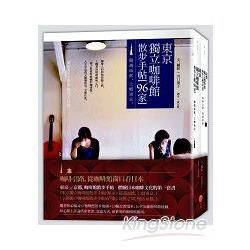 東京╳京都．咖啡館散步手帖【2冊】： 體驗日本咖啡文化的第一套書