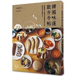 韓國味道散步手帖： 挑動韓國人味蕾的傳統國民飲食33味，邂逅真正的韓食文化