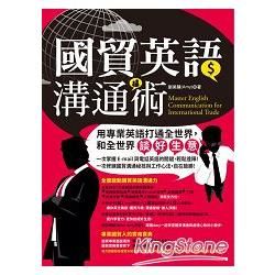 國貿英語溝通術【金石堂、博客來熱銷】