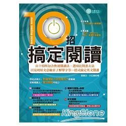 十招搞定閱讀【金石堂、博客來熱銷】
