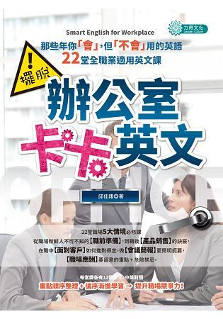 擺脫辦公室卡卡英文：那些年你「會」，但「不會」用的英語，22堂全職業適用英文課