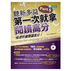 聽新多益Part 5 ，第一次就拿閱讀高分【金石堂、博客來熱銷】