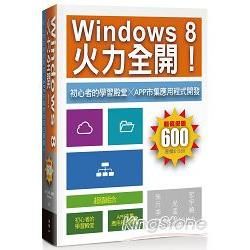 Windows 8 火力全開！初心者的學習殿堂╳App市集應用程式開發【金石堂、博客來熱銷】