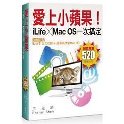 愛上小蘋果！iLife ╳Mac OS一次搞定【金石堂、博客來熱銷】