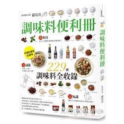 調味料便利冊：嚴選9大類、229種精采收錄