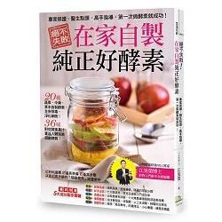 絕不失敗，在家自製純正好酵素!：專家保證、醫生點頭、高手指導，第一次做酵素就成功! (電子書)