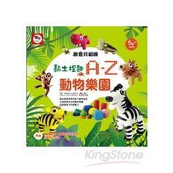 創意共和國／黏土捏趣：A-Z動物樂園（黏土教學書內含26種動物+4種物品教學+動物小知識）