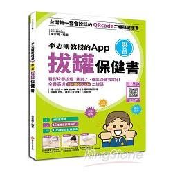 李志剛教授的App影音拔罐保健書