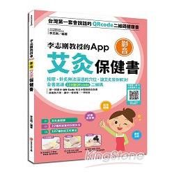 李志剛教授的App影音艾灸保健書