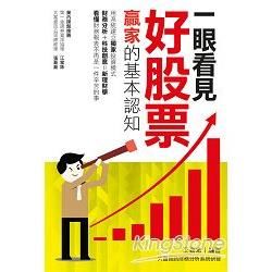 一眼看見好股票：贏家的基本認知