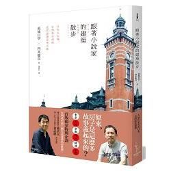 跟著小說家的建築散步: 日本五大城、台灣北中南的近代建築豪華之旅