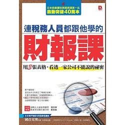 連稅務人員都跟他學的財報課：用3張表格，看透一家公司不能說的祕密