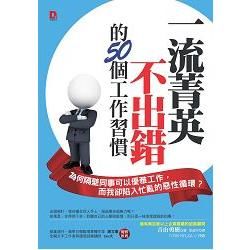 給年輕人不出錯的50個工作習慣：為何隔壁同事可以優雅工作，而我卻陷入忙亂的惡性循環？