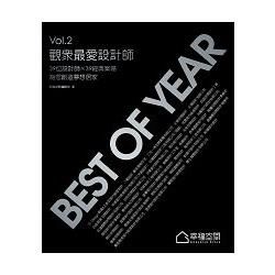 Best of year 觀眾最愛設計師 Vol.2【金石堂、博客來熱銷】
