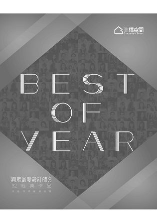 Best of year 觀眾最愛設計師 Vol.3【金石堂、博客來熱銷】