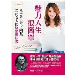 魅力人生，很簡單：卡內基寫給女人的快樂魔法書【金石堂、博客來熱銷】