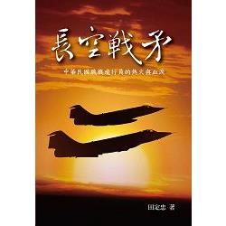 長空戰矛：中華民國戰機飛行員的熱火與血淚（二版）