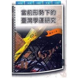 當前形勢下的臺灣學運研究【金石堂、博客來熱銷】