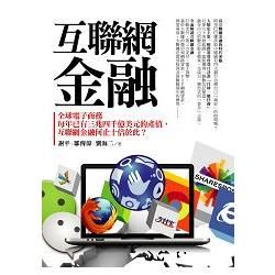 互聯網金融: 全球電子商務每年已有三兆四千億美元的產值, 互聯網金融何止十倍於此?