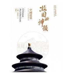 凝固的神韻: 中國建築