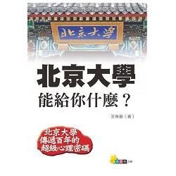 北京大學能給你什麼？