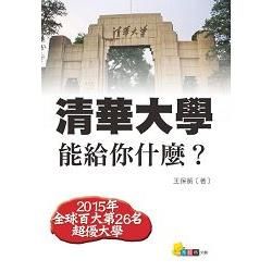 清華大學能給你什麼？