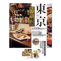 東京餐廳極選：覆面調查最高推薦，213家非吃不可的美食料理
