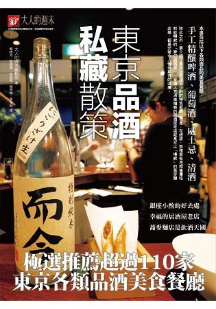 東京品酒私藏散策：極選推薦超過 110家東京各類品酒美食餐廳