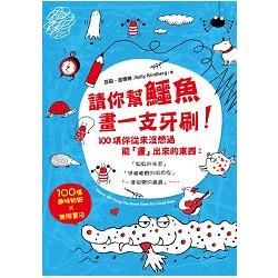 請你幫鱷魚畫一支牙刷！100項你從來沒想過能「畫」出來的東西：「臭臭的味道」「準備睡覺的吸血鬼」「一隻快樂的蟲蟲」……100張趣味貼紙x無限畫法