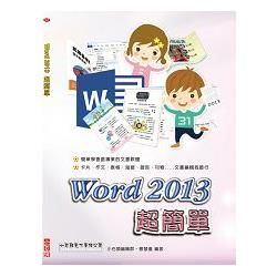 Word 2013 超簡單【金石堂、博客來熱銷】