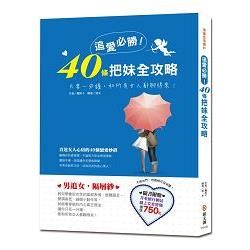 追愛必勝！40條把妹全攻略