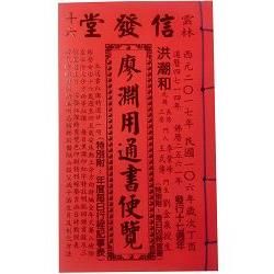 106年廖淵用通書便覽(平本)