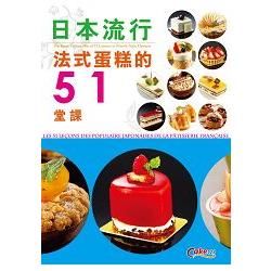 日本流行法式蛋糕的51堂課