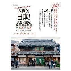 去我的日本：文化 Ｘ 藥妝深度漫遊套書