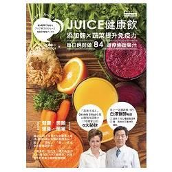 JUICE健康飲：添加麴×蔬菜提升免疫力，每日輕鬆做84道療癒蔬果汁