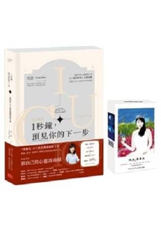 1秒鐘，預見你的下一步：「我懂你」ICU潛意識溝通圖卡書 你不說的，我都知道(書+圖卡)