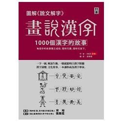 圖解《說文解字》畫說漢字──1000個漢字的故事