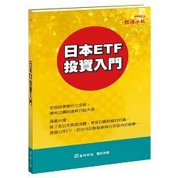 日本ETF 投資入門