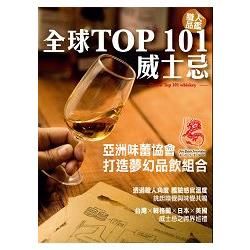 職人品鑑！全球TOP 101威士忌