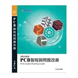 PCB製程與問題改善 (2015新版)